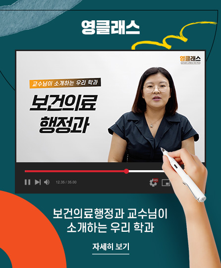 영클래스
보건의료행정과 교수님이 소개하는 우리 학과
자세히 보기