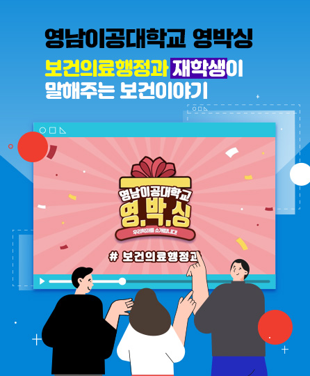 영남이공대학교 영박싱
보건의료행정과 재학생이 말해주는 보건이야기