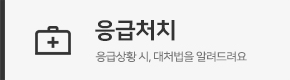 응급처치