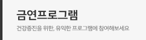금연프로그램