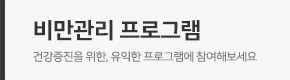 비만프로그램