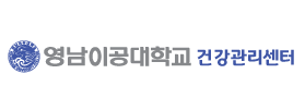 영남이공대학교 건강관리센터