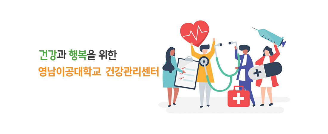 학생 및 교직원 여러분의 건강을 챙겨드려요