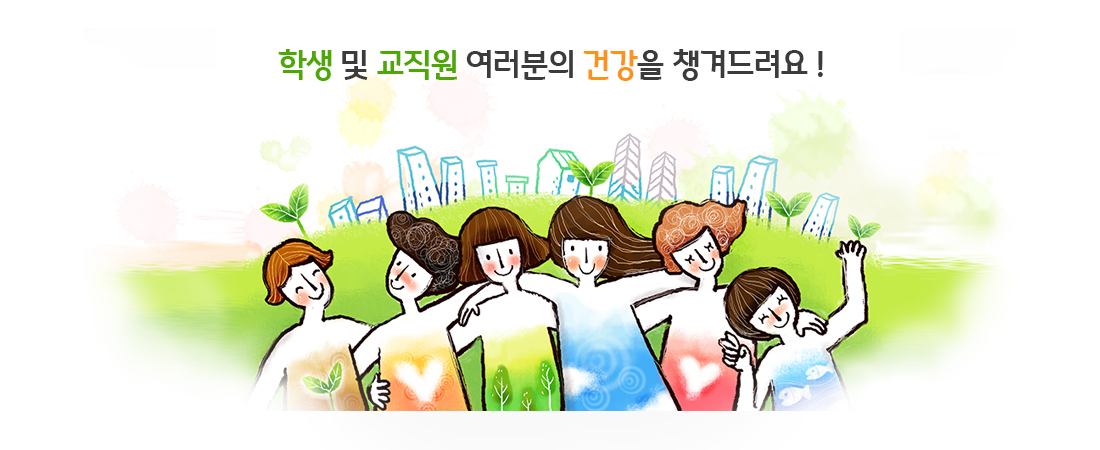 건강과 행복을 위한 영남이공대학교 보건실