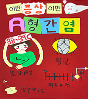 a형간염예방이미지